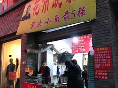 门面-花市豌杂面(民生路店)