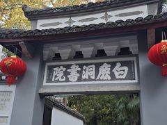 -白鹿洞书院