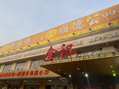 -金记猪肚鸡(琅西店)