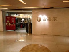 -富嘉阁(嘉里中心店)