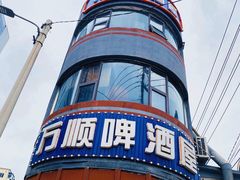 门面-万顺啤酒屋(皇寺路店)