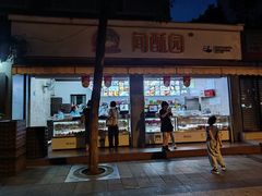 -闻酥园(大慈寺店)