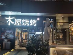 -木屋烧烤(龙湖天街店)