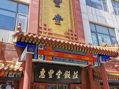-惠丰堂饭庄·烤鸭·京味菜(西北旺·唐家岭店)