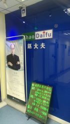 -赵大夫减肥
