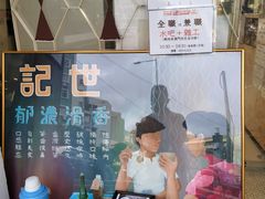 -世记咖啡(氹仔外卖店)