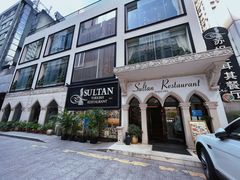 -苏坦土耳其餐厅(白云宾馆店)