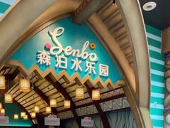 -杭州开元森泊度假乐园