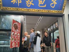 -郑家包子牛肉拉面(尚勤路店)