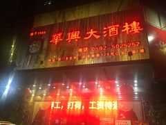 门面-华兴大酒楼(亿宝大厦店)