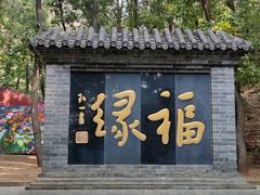 -红螺寺