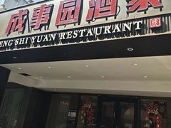 -成事园(兰溪店)