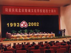-北京精诚实验小学
