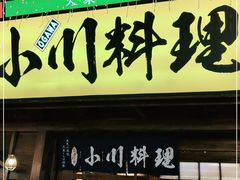 门面-小川洋风料理(街道口店)