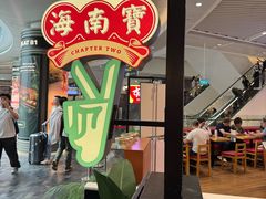 -海南宝(星耀樟宜店)