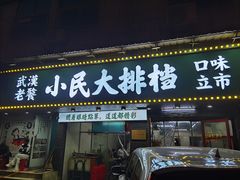 门面-小民大排档(马场角横路店)