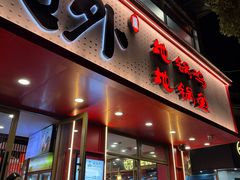 -鲁员外地锅鸡地锅鱼(古墩路店)