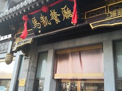 门面-马凯餐厅(地安门店)