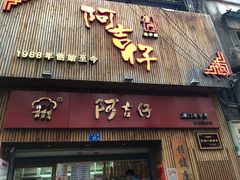 门面-阿吉仔(大元路店)