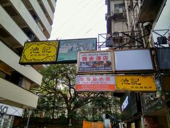 -池记(尖沙咀店)