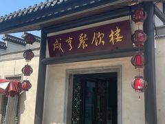 -咸亨酒店•非遗绍兴菜•中华老字号(堂吃餐厅)