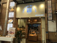 门面-前进麦味·天然烘焙(凯德1818店)