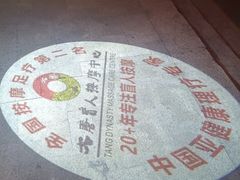-大唐盲人按摩中心(奥体新安江街店)