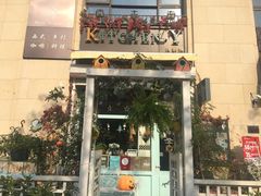 门面-Kitchen·Y洋厨房西餐厅(王府壹号店)