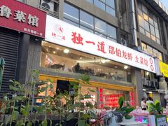 -独一道·邵伯龙虾土菜馆·烧烤(雨花西路店)