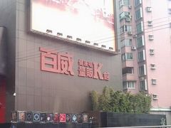 -百威KTV(恒福路店)