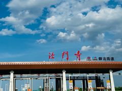 -法门文化景区