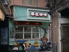 -華叔茶記