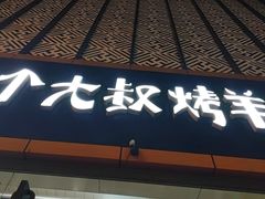 -三个大叔东北烧烤·砂锅菜(西三旗店)