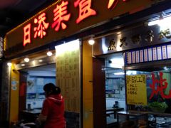 门面-日添美食馆