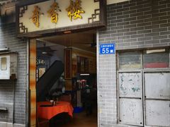 门面-奇香楼(五眼桥横街店)