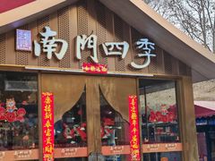 -南门四季铜锅涮肉(大屯·北苑店)