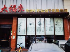 门面-大福来锅巴菜(古文化街店)