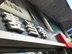 -麦当劳(湛江大厦店)