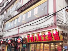 门面-下梅人家土菜馆(历史文化餐厅度假区店)