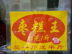 -五道口枣糕王(成府路店)