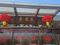 -春满园生态餐厅(南宫路店)
