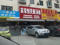 -苗家恒灵酸汤鱼-跳水牛肉连锁店(凯里总店)