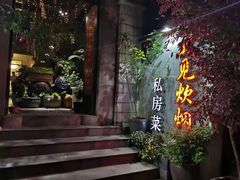 -又见炊烟私房菜(敬亭路店)