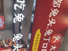 -鑫记婆婆兔·兔头(春熙店)