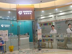 -固瑞齿科(国贸门诊店)