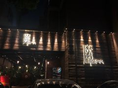 -霖公馆SPA·足道(普善路店)