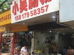 门面-小吴肠粉
