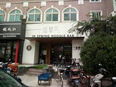 门面-十面春风·江南面馆(崇宁路店)