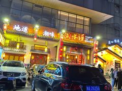 -湘水谣(芙蓉店)