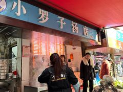 -小罗子汤店(大士院总店)